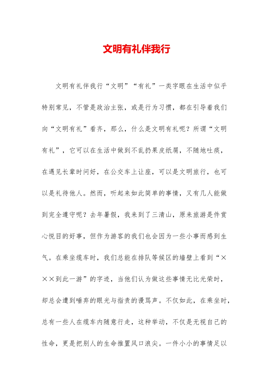 文明有礼伴我行_第1页