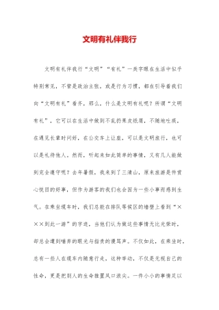 文明有礼伴我行
