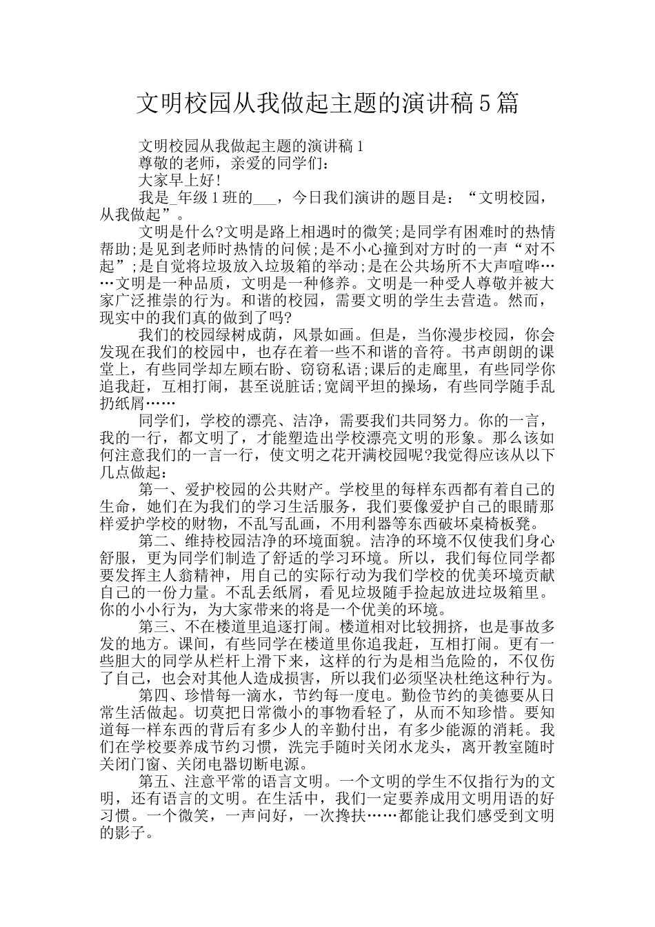 文明校园从我做起主题的演讲稿5篇_第1页