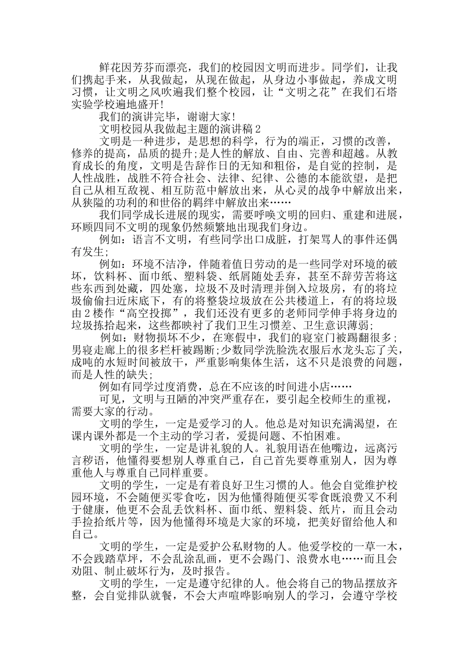 文明校园从我做起主题的演讲稿5篇_第2页