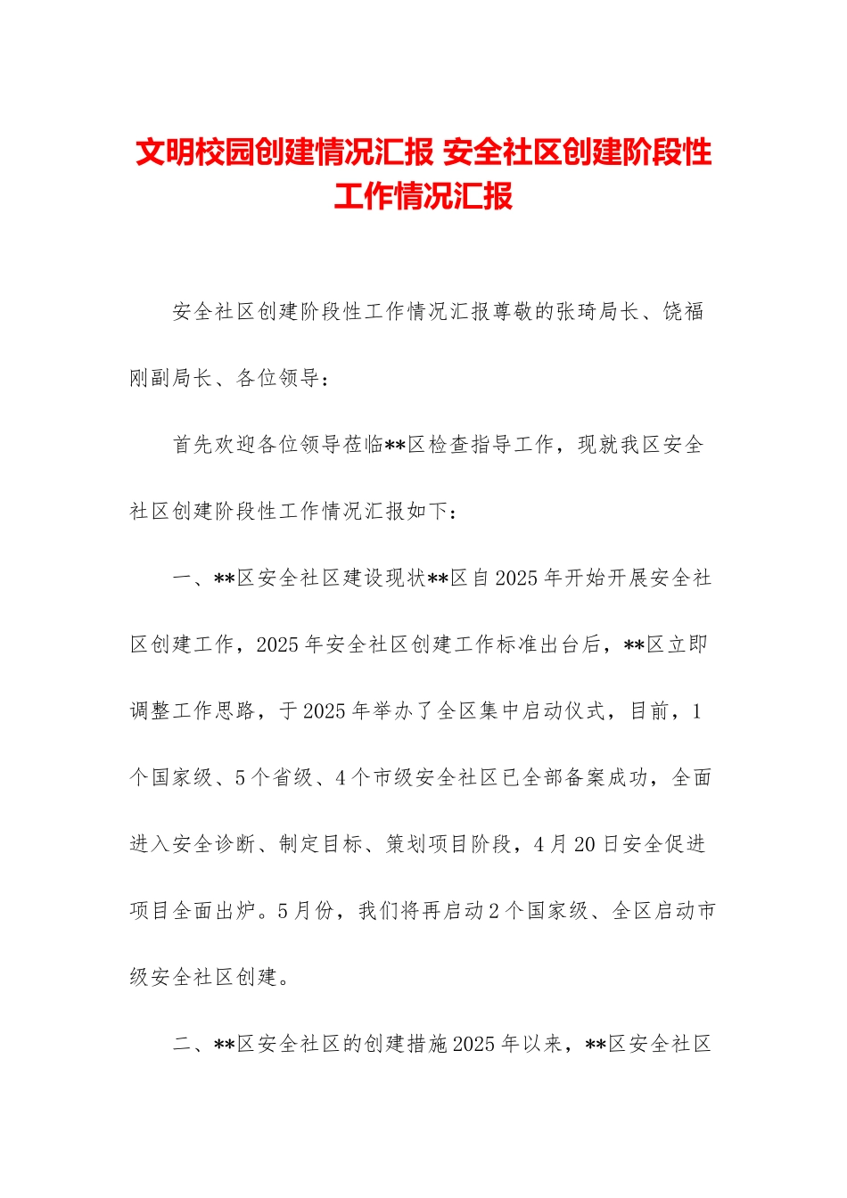 文明校园创建情况汇报-安全社区创建阶段性工作情况汇报_第1页
