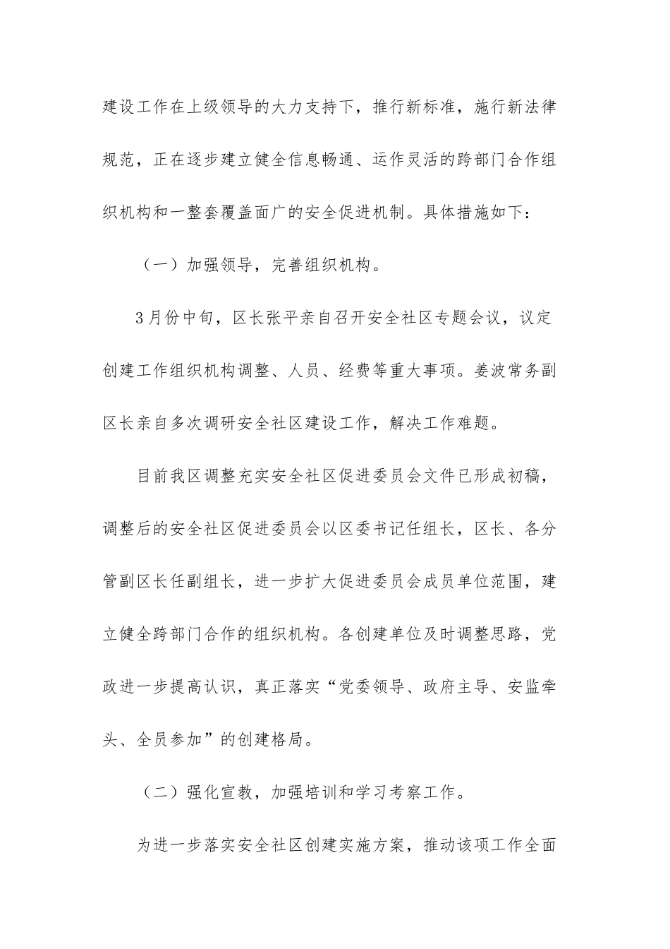 文明校园创建情况汇报-安全社区创建阶段性工作情况汇报_第2页