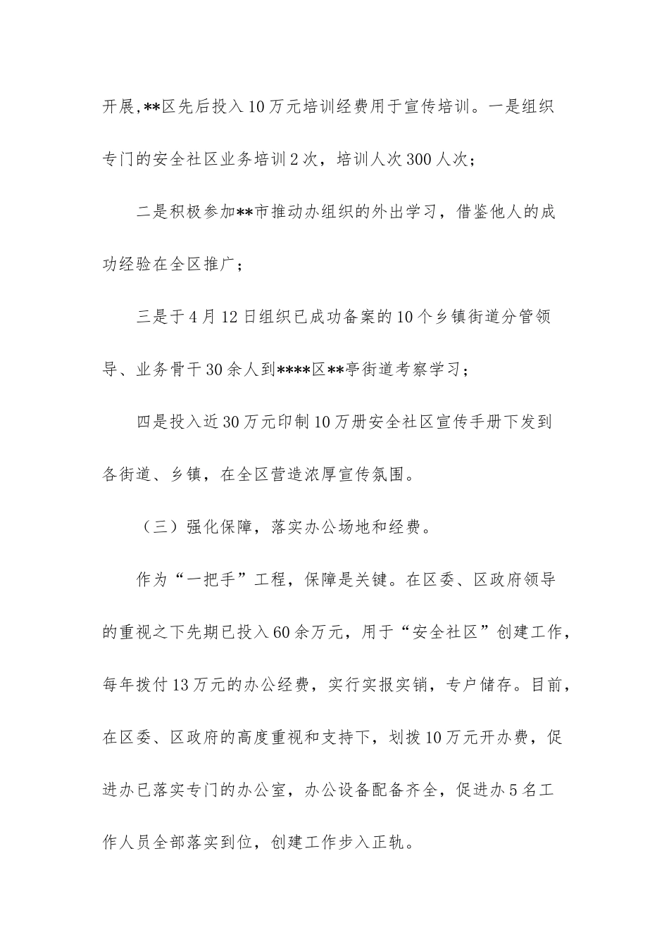 文明校园创建情况汇报-安全社区创建阶段性工作情况汇报_第3页