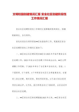 文明校园创建情况汇报-安全社区创建阶段性工作情况汇报