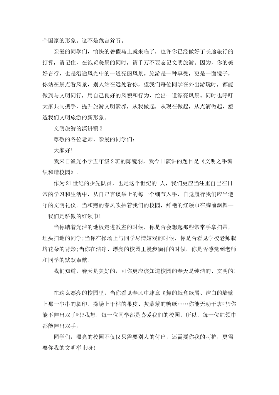文明旅游的演讲稿中小学_第2页