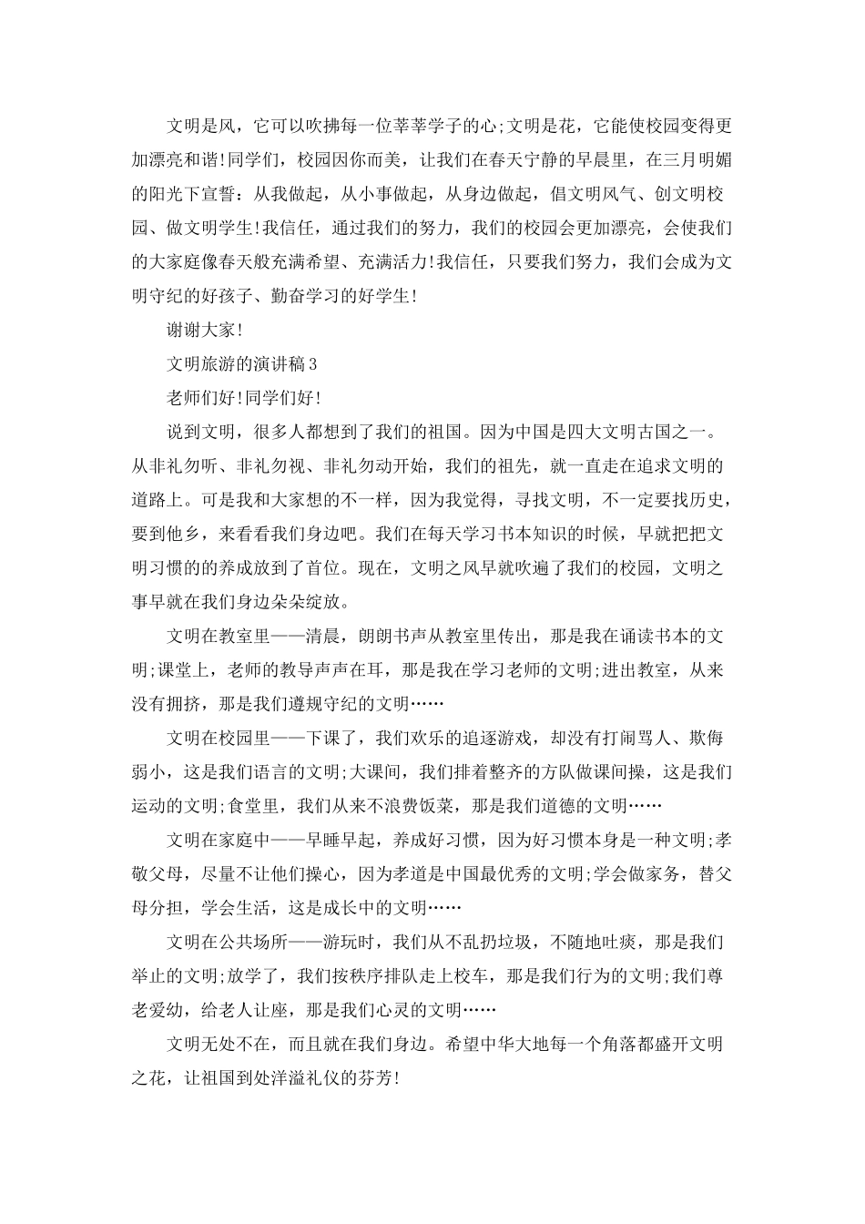 文明旅游的演讲稿中小学_第3页