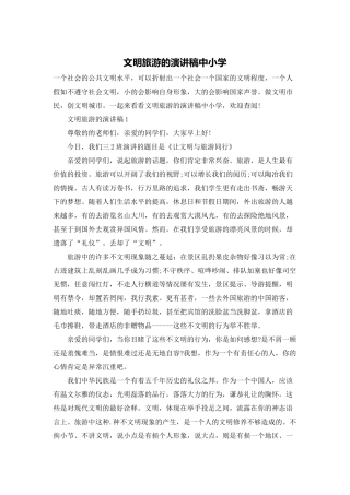 文明旅游的演讲稿中小学