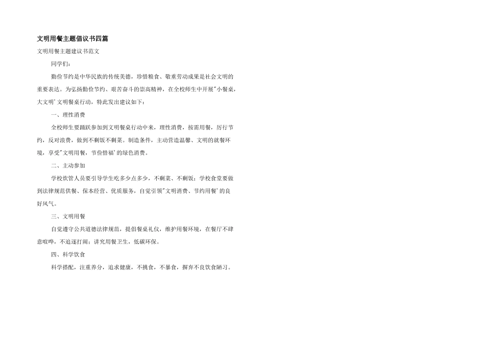 文明用餐主题倡议书四篇_第1页