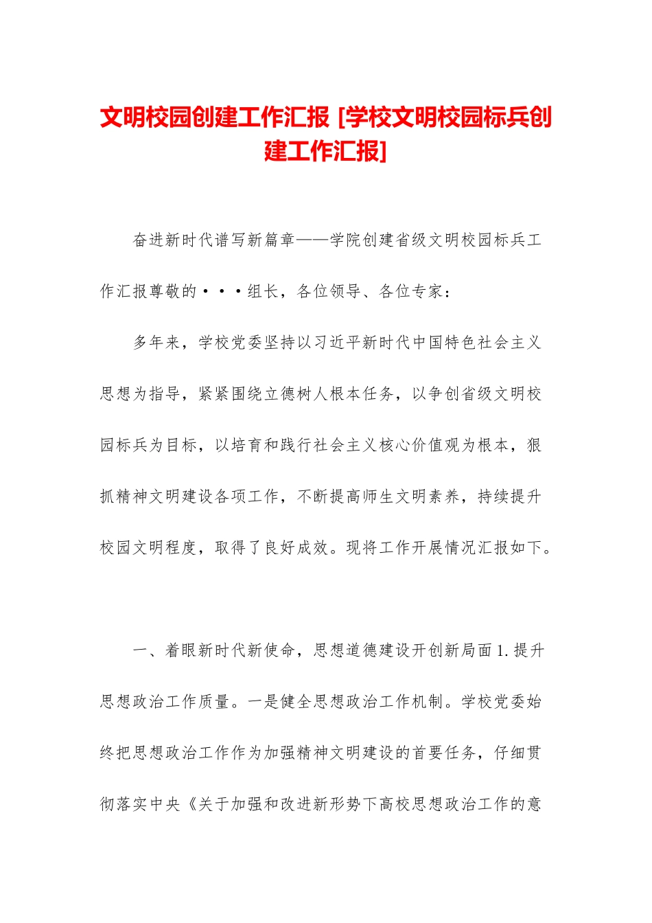 文明校园创建工作汇报-_第1页