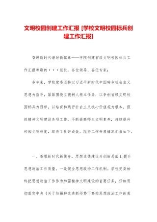 文明校园创建工作汇报-