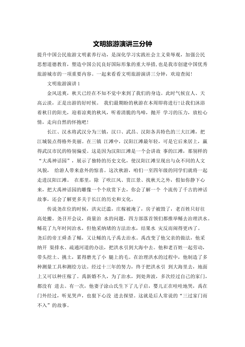 文明旅游演讲三分钟_第1页