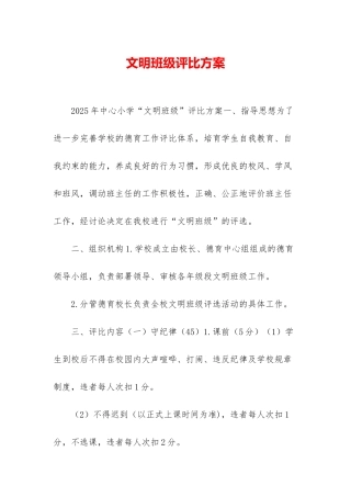 文明班级评比方案