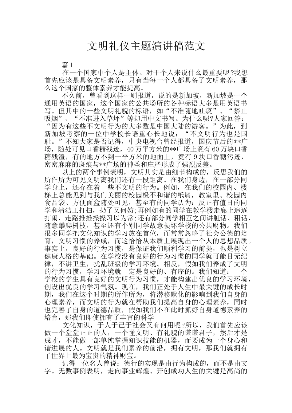 文明礼仪主题演讲稿范文_第1页