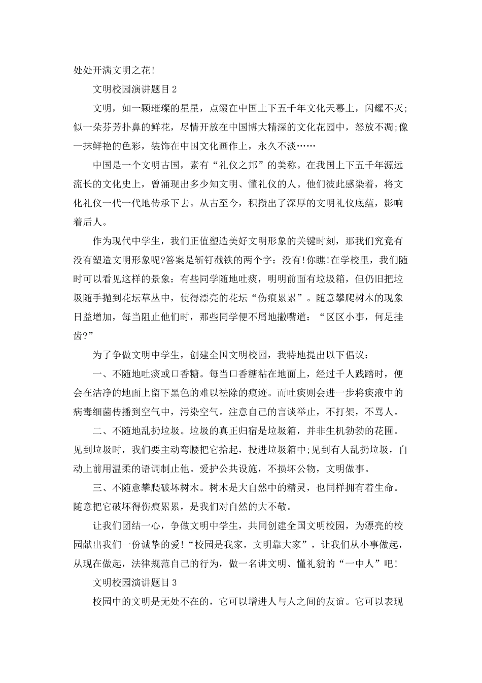 文明校园演讲题目五篇_第2页