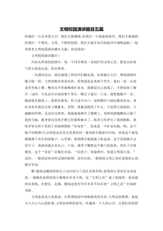 文明校园演讲题目五篇