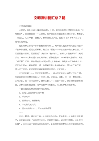 文明演讲稿汇总7篇