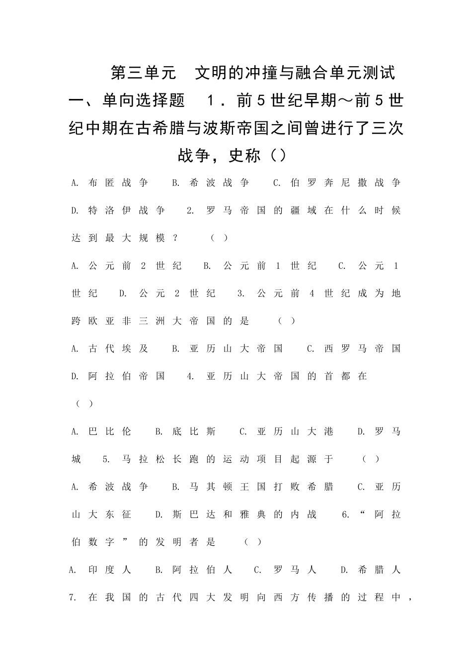 文明的冲撞与融合单元测试_第1页