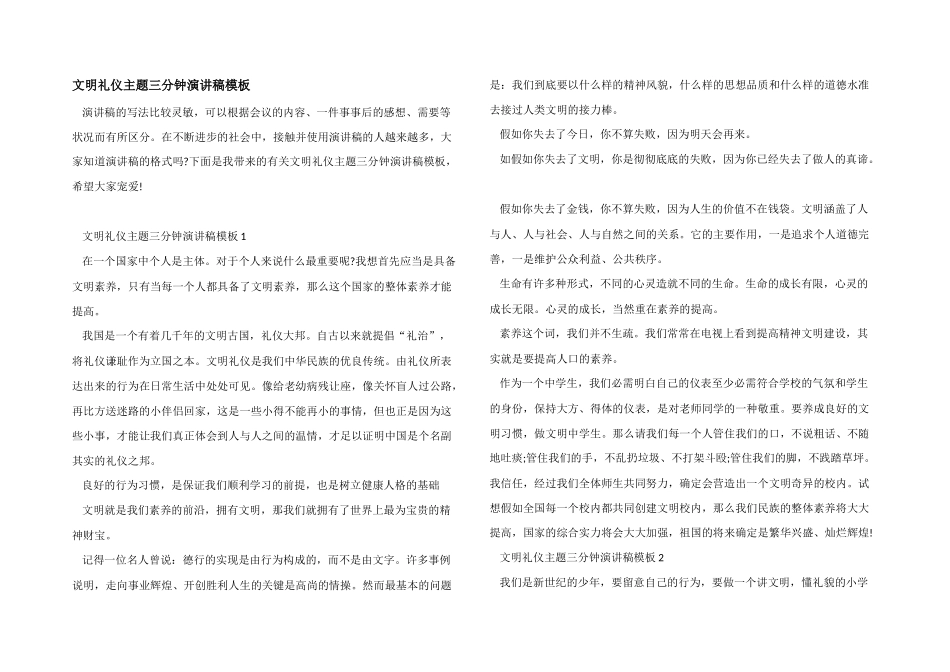 文明礼仪主题三分钟演讲稿模板_第1页