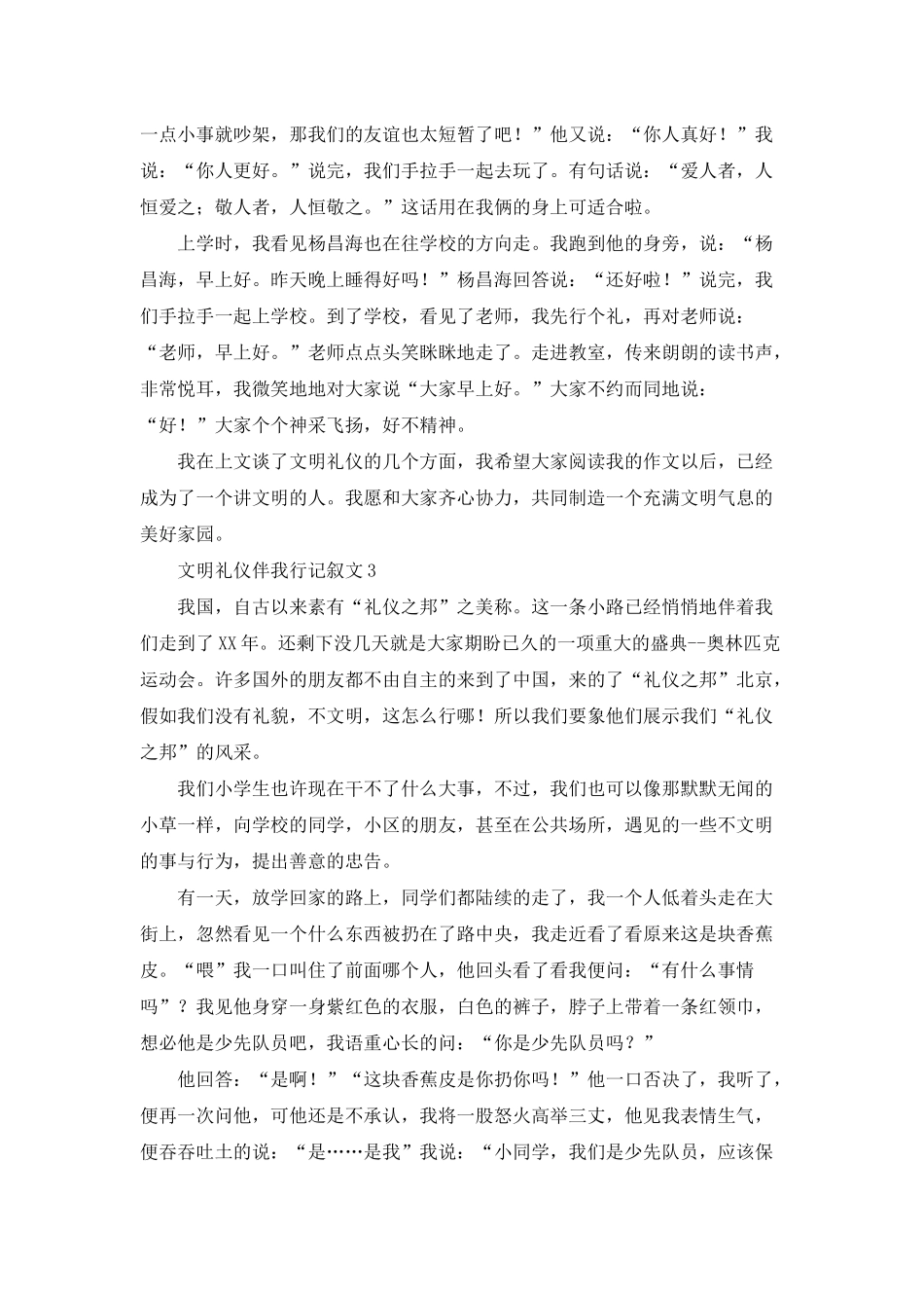文明礼仪伴我行记叙文_第3页
