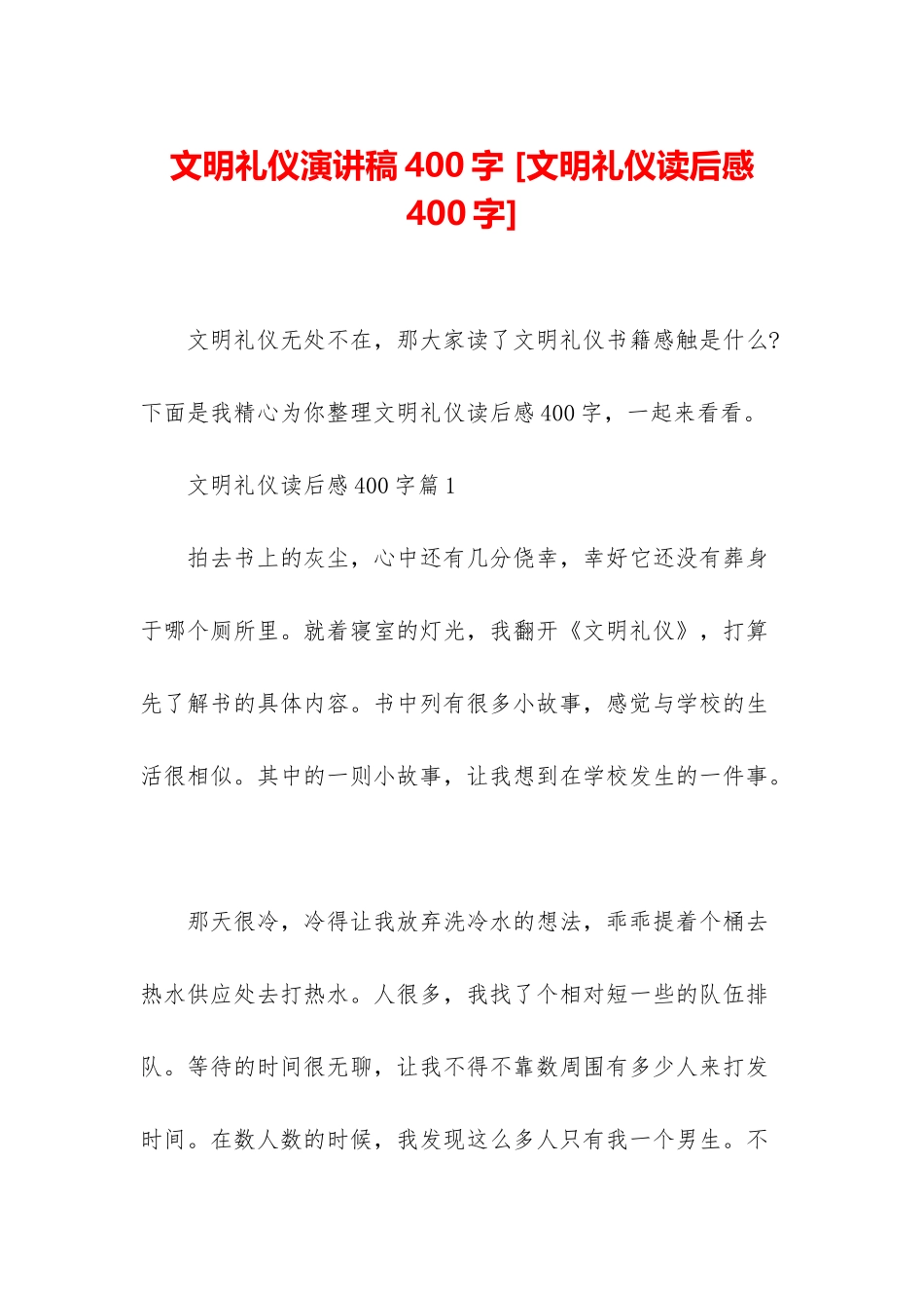 文明礼仪演讲稿400字-_第1页
