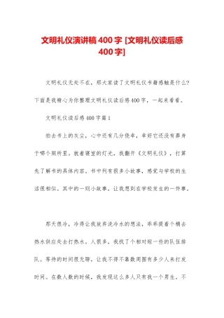 文明礼仪演讲稿400字-
