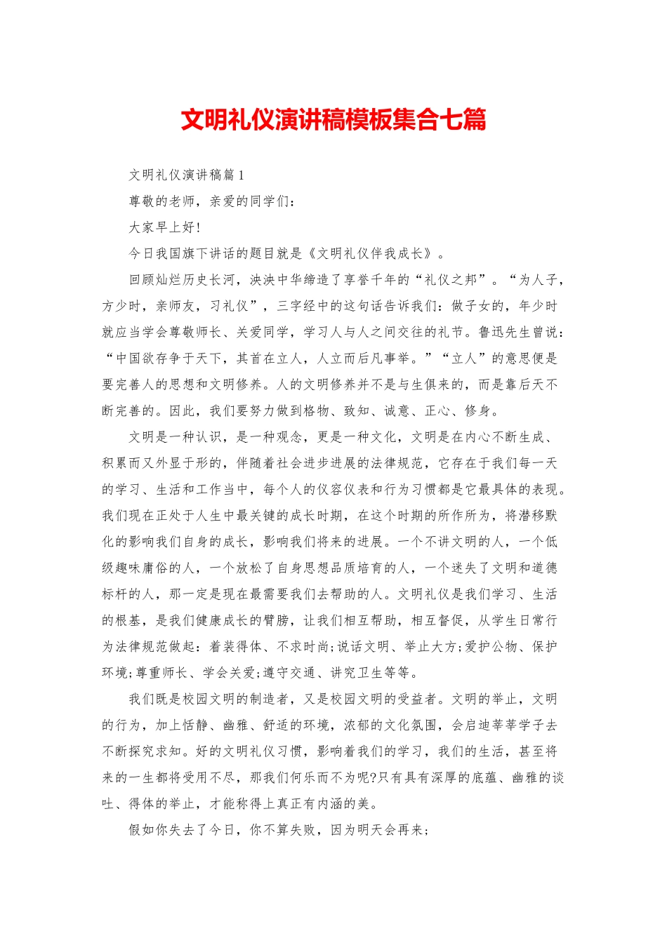 文明礼仪演讲稿模板集合七篇_第1页