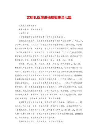 文明礼仪演讲稿模板集合七篇