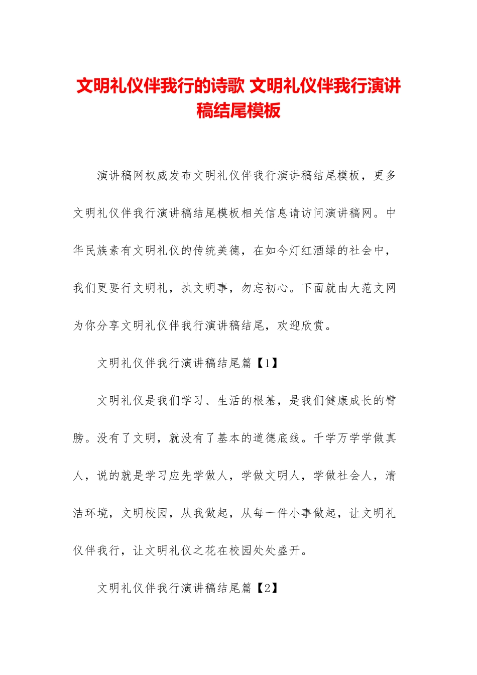 文明礼仪伴我行的诗歌-文明礼仪伴我行演讲稿结尾模板_第1页
