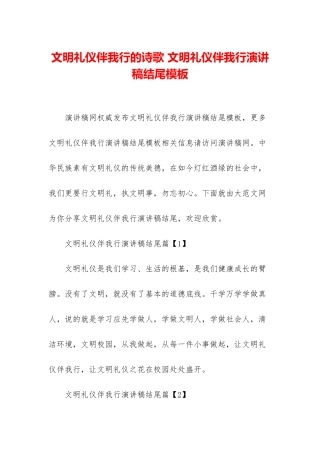 文明礼仪伴我行的诗歌-文明礼仪伴我行演讲稿结尾模板