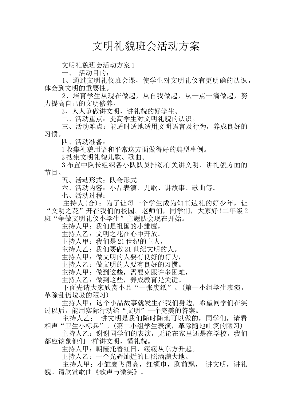 文明礼貌班会活动方案_第1页