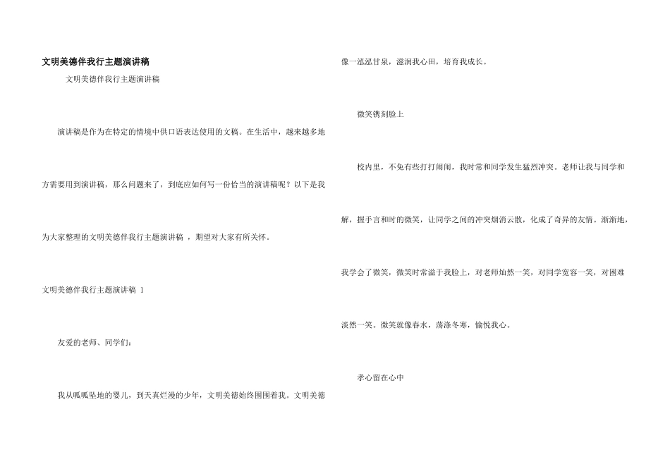 文明美德伴我行主题演讲稿-_第1页