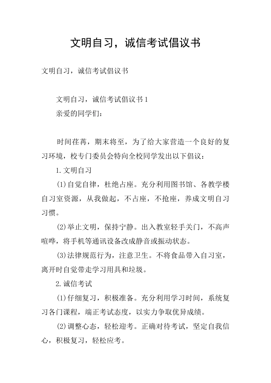 文明自习-诚信考试倡议书_第1页