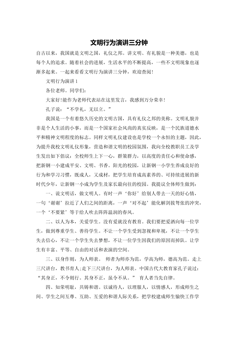文明行为演讲三分钟_第1页