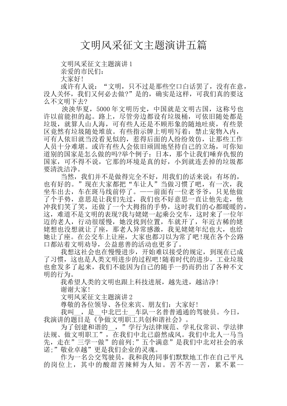 文明风采征文主题演讲五篇_第1页