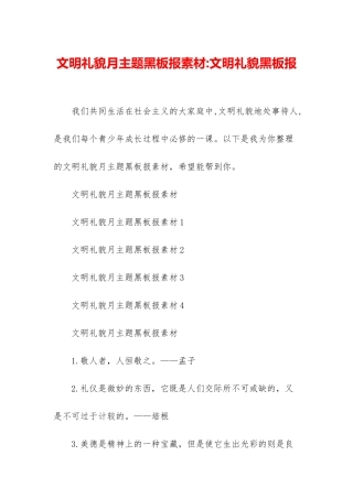 文明礼貌月主题黑板报素材-文明礼貌黑板报