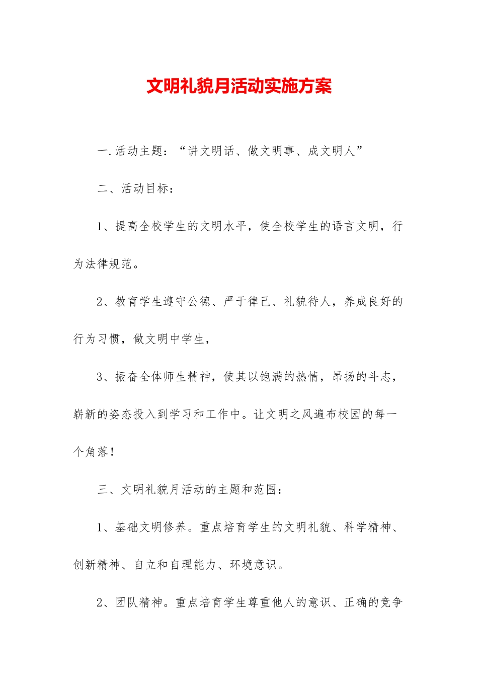 文明礼貌月活动实施方案_第1页
