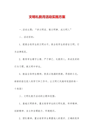 文明礼貌月活动实施方案