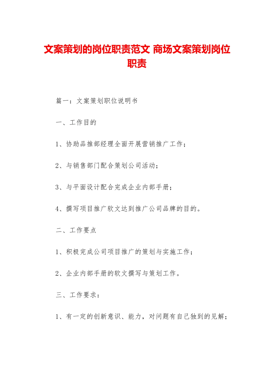 文案策划的岗位职责范文-商场文案策划岗位职责_第1页