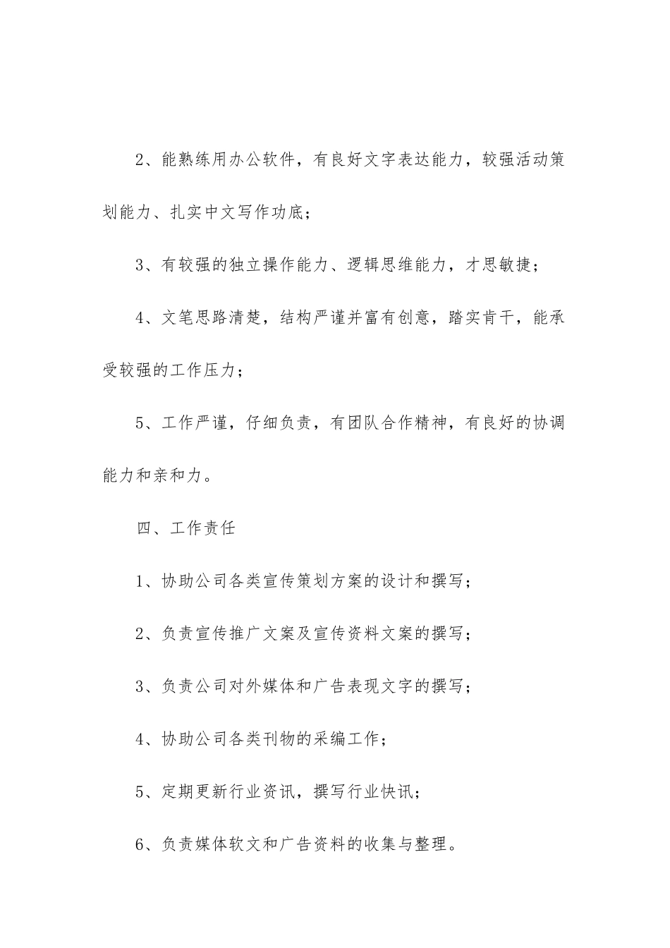 文案策划的岗位职责范文-商场文案策划岗位职责_第2页