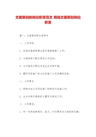 文案策划的岗位职责范文-商场文案策划岗位职责