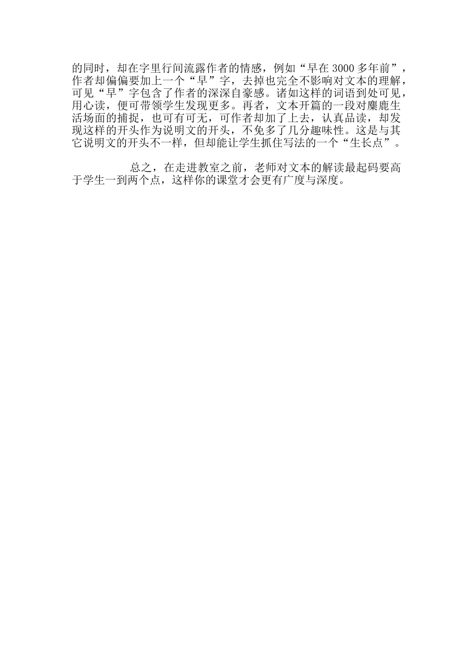 文本解读对课堂教学的重要性-——六年级《麋鹿》教学反思_第2页