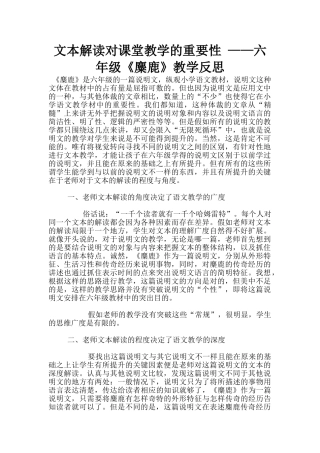文本解读对课堂教学的重要性-——六年级《麋鹿》教学反思
