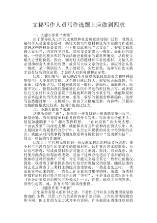 文秘写作人员写作选题上应做到四求