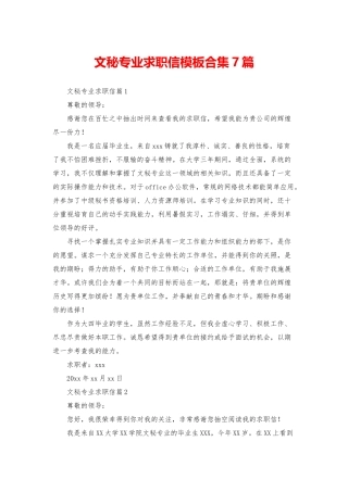 文秘专业求职信模板合集7篇