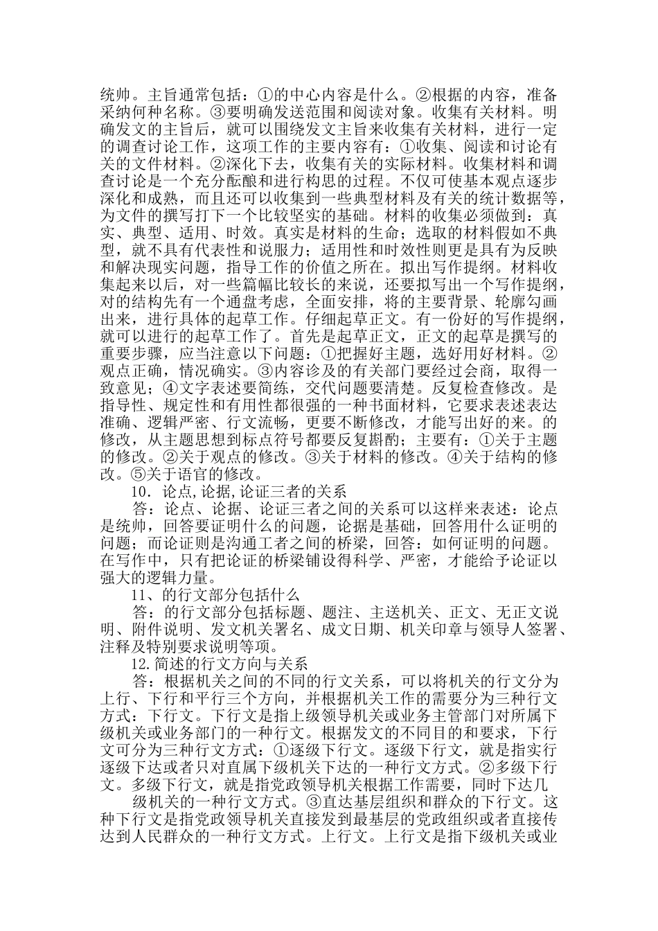 文秘专业技术知识题库_第2页