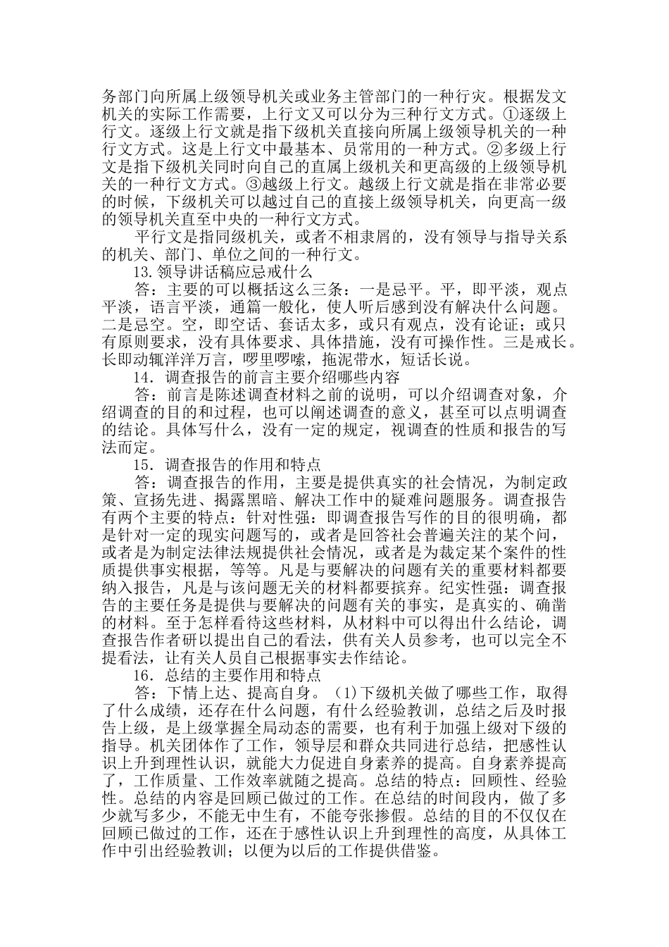 文秘专业技术知识题库_第3页