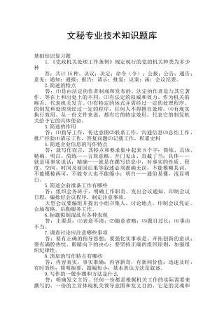 文秘专业技术知识题库