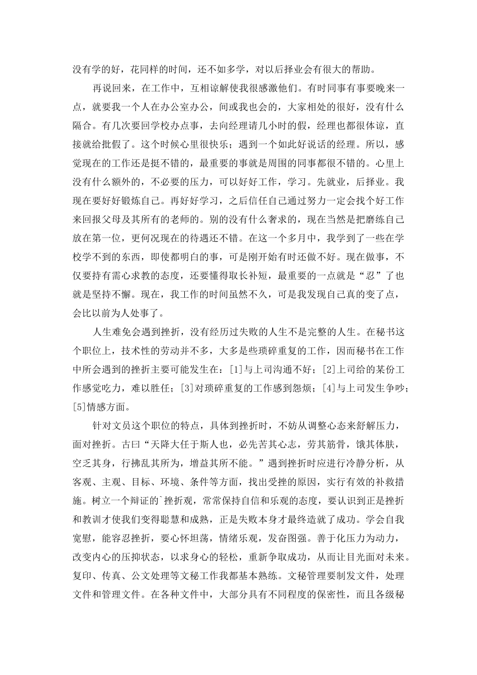 文秘办公室实习总结_第2页