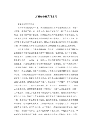 文秘办公室实习总结