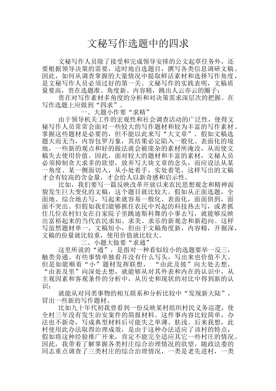 文秘写作选题中的四求_第1页
